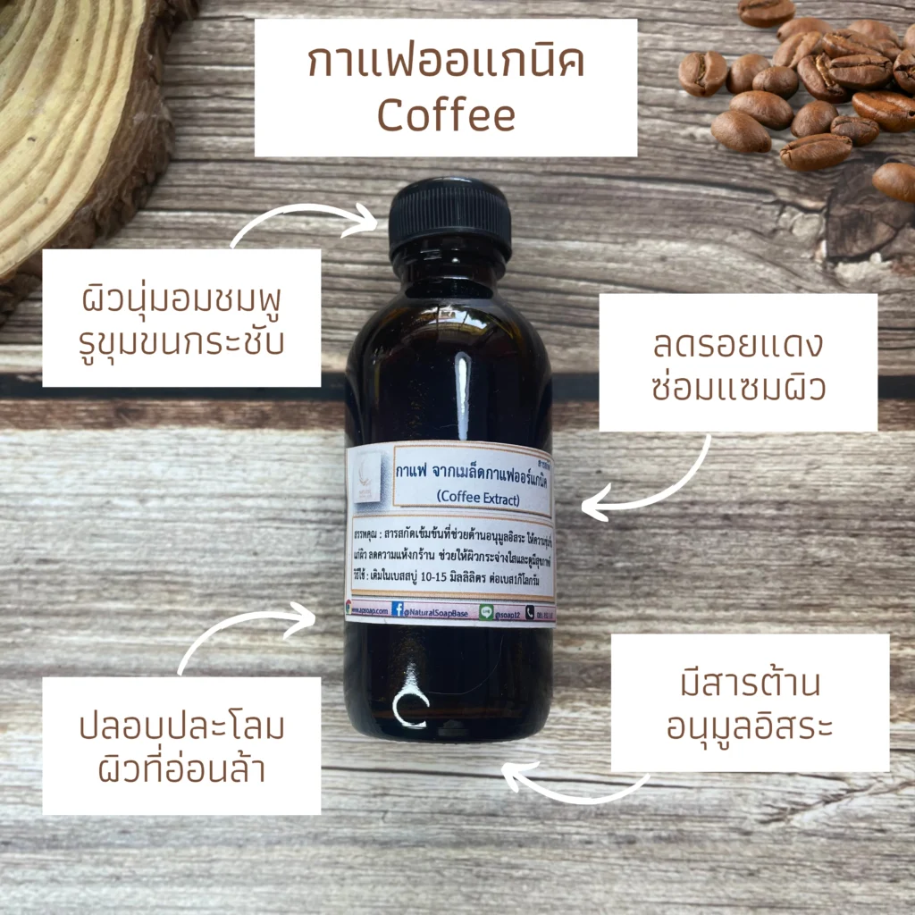 สารสกัด - สารสกัดกาแฟ