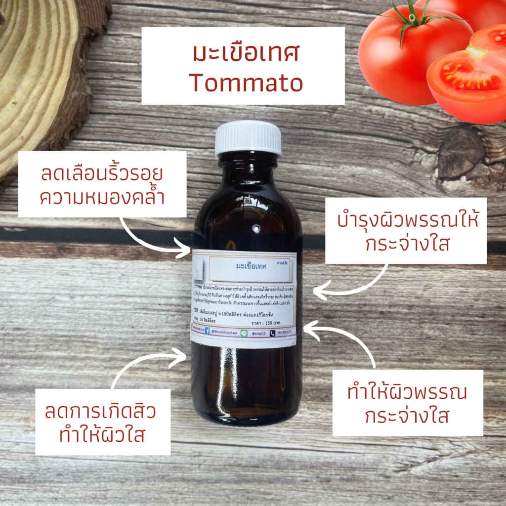 สารสกัด - สารสกัดมะเขือเทศ