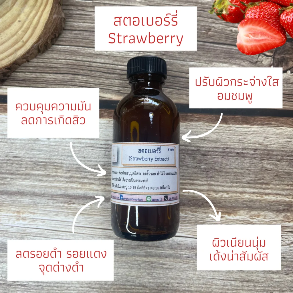 สารสกัด - สารสกัดสตอเบอร์รี่