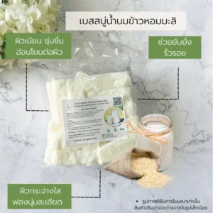 เบสกลีเซอรีนผสมน้ำนมข้าวหอมมะลิผสมข้าวเม่า