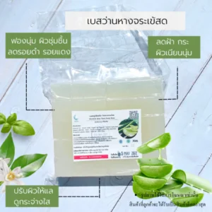 เบสกลีเซอรีนผสมว่านหางจระเข้เข้มข้น